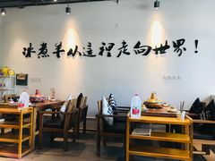 大堂-贰重天冰煮羊自助火锅(东坝店)