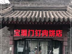 门面-宝瑞门钉肉饼店
