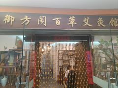 -喜艾堂艾灸馆(世贸天阶店)