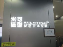 -米可造型烫发染发