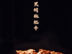 黑胡椒肥牛-明洞阿姨·韩式酱蟹烤肉·创意料理(三元桥店)
