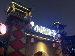 -小隐院子·庭院餐厅(大学城后湖店)