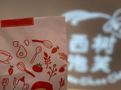-西树泡芙(静安大悦城店)