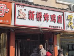 -新桥炸鸡店(新桥大街直营店)