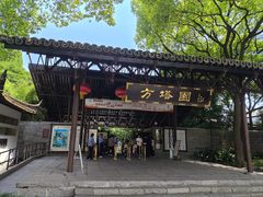 -上海方塔园