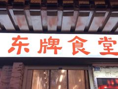 门面-东排食堂长沙小吃大排档(五一广场店)