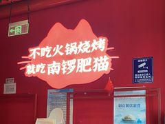 -南锣肥猫·麻辣烤鱼·15年现烤现卖(通州领展店)