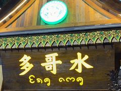 -多哥水傣味餐厅(司马巷店)