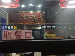 -上帝炸鸡(食品街店)