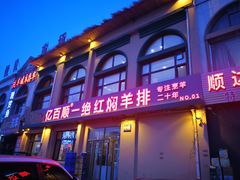 门面-亿百顺红焖羊排小馆(总店)
