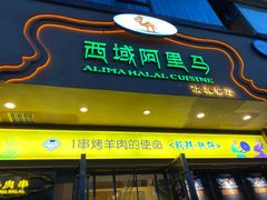 门面-西域阿里马新疆菜·清真(桂花路店)