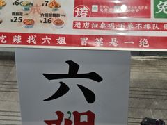 -成都你六姐·牛肉冒菜(信泰中心商场店)