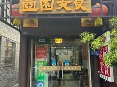 -壶园美食·淮扬菜(东圈门店)