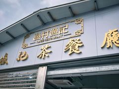 门面-渔记茶餐厅(渔村店)