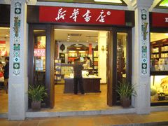 门面-新华书店(龙头路店)