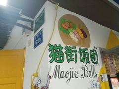 -猫街饭团(顶澳仔猫街店)