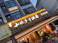 -梅溪·小伙子干挑面(安吉总店)