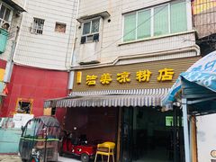 -洁美凉粉店(温江店)
