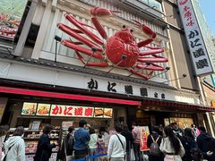 -蟹道乐(道顿堀本店)