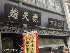 -葑门横街