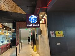 -康師傅私房牛肉面(浦机三店)
