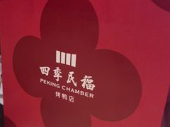 -四季民福烤鸭店(王府井东安门店)