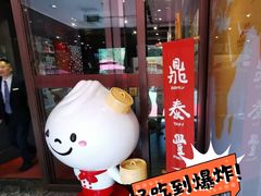 -鼎泰丰(渔阳店)