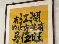 -馬伍旺川菜(安德门店)