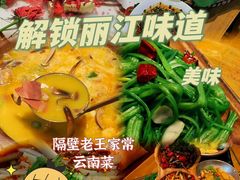 -隔壁老王·家常云南菜(花巷店)