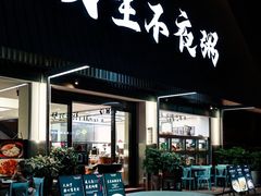 -双生不夜粥