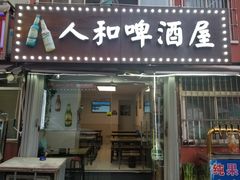 门面-人和啤酒屋海鲜大排档(营口路店)