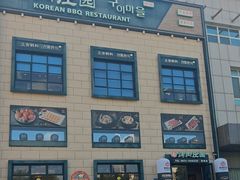 -韩香福烤肉庄园(荣成店)