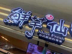 -鲜芋仙(北京通州领展广场)