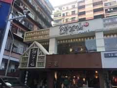 -鲜芋仙(中华广场店)