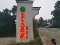 -回头食客-李久其家民间餐厅(望城金桥国际店)