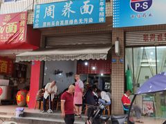 -周荞面(学府街店)