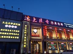 门面-沽上民肴·海鲜锅贴·天津菜(福州道鸿正家园店)
