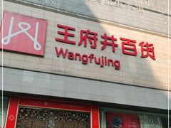 -王府井百货(总府店)