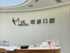 -曙康口腔·家庭全科诊疗中心