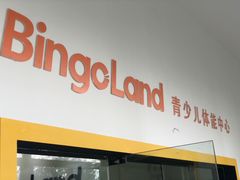 门面-BingoLand宾果体能中心(上城全民健身中心)