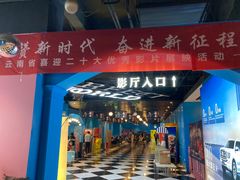 -完美世界影城(昆明翡翠湾店)