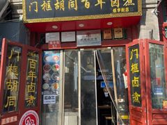 -门框胡同百年卤煮(前门煤市街店)