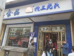 -北三凯奇清真食品店