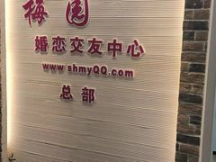 -梅园婚恋·婚姻介绍