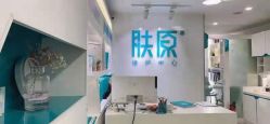 -芙贝佳禾·痘肌管理中心