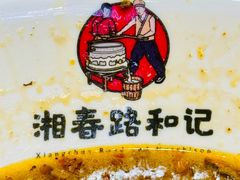 -和记粉馆(湘春路店)