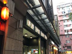 -华嫂冰室(尖沙咀店)