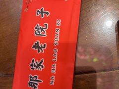 -那家老院子东北菜·饺子·小鸡炖蘑菇(艳华街店)