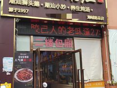 -陆记鹅庄·潮汕菜·狮头鹅(大仟里店)