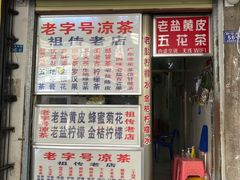 门面-老字号凉茶(新华南店)